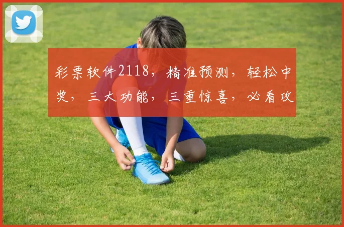 彩票软件2118，精准预测，轻松中奖，三大功能，三重惊喜，必看攻略